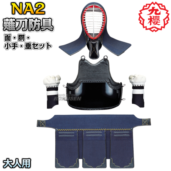 九櫻・九桜 薙刀防具　面・胴・甲手（小手・籠手・手甲）・垂セット　7mmミシン刺　大人用　NA2   なぎなた防具セット 薙刀道 一般用