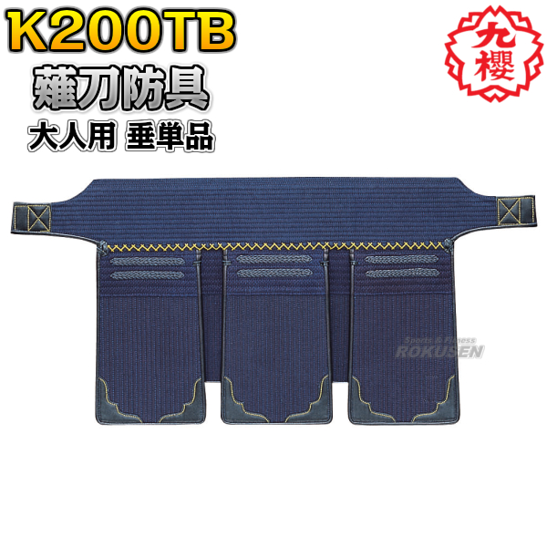 九櫻・九桜 薙刀防具　垂　大人用　K200TB   なぎなた防具 薙刀道 薙刀道 一般用 早川繊維