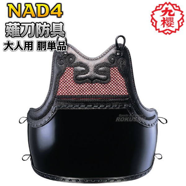 【九櫻・九桜】薙刀防具　胴　大人用　NAD4   なぎなた防具 薙刀道 薙刀道 一般用 ネーム刺繍別注対応可能 早川繊維の通販は