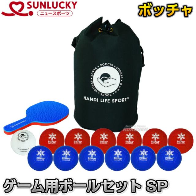 【レジャー・ニュースポーツ ボッチャ】 ボッチャゲーム用ボールセット・スタンダードプロ SRP-602（SRP602） ペタンク 【送料無料】【smtb-k】【ky】