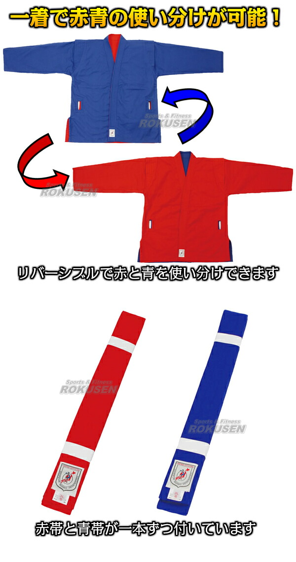 ISAMI・イサミ サンボ着　上衣・帯セット　SOB-10（SOB10）   S：160〜165cm/M：165〜170cm/L：170〜175cm/LL：175〜180cm/3L：180〜185cm   サンボ衣 リバーシブルサンボ道着_1