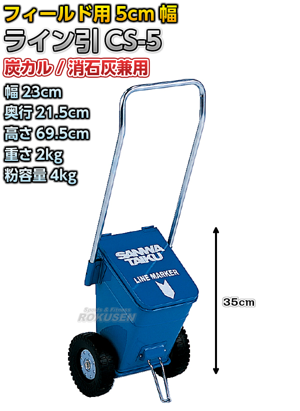 三和体育 陸上用ラインカー　ライン引CS-5　S-1380（S1380）   幅5cm ライン引き 白線引き SANWA TAIKU_1