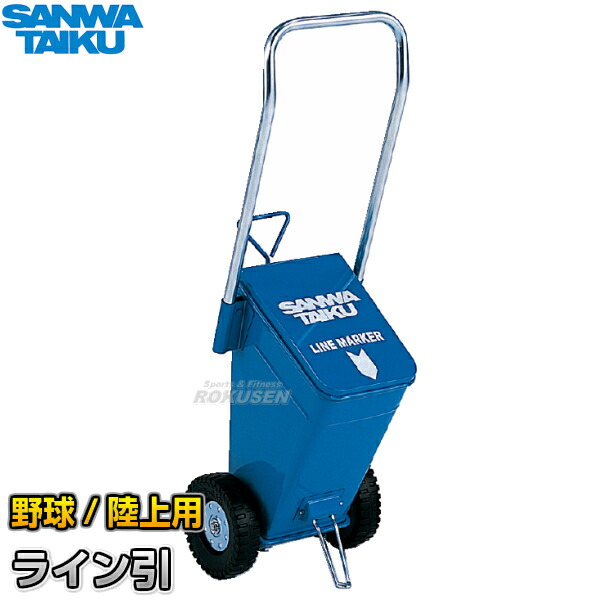 三和体育 野球用・陸上用ラインカー　ライン引CM-58　S-1383（S1383）   幅7.6cm/5cm ライン引き 白線引き SANWA TAIKU