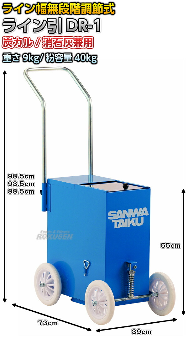 三和体育 ライン幅無段階調節式ラインカー　ライン引DR-1　ショックアブソーバー式　S-1390（S1390）   ライン引き 白線引き_1