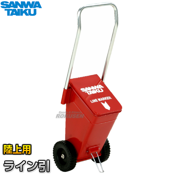 三和体育 陸上用ラインカー　ライン引ME-5　粉止板無しタイプ　S-1391（S1391）   幅5cm ライン引き 白線引き SANWA TAIKU