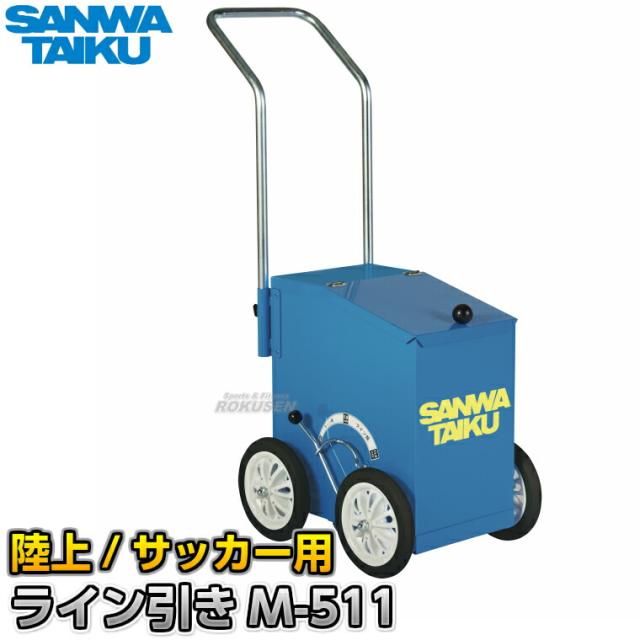 【三和体育】ラインカー ライン引M-511 陸上用/サッカー用 S-1394（S1394）   ライン引き 白線引き 4輪タイプ SANWA TAIKU