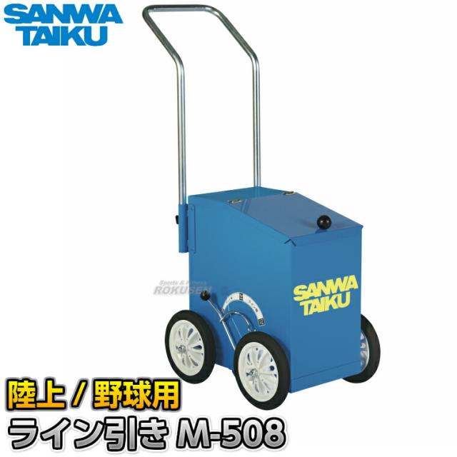【三和体育】ラインカー ライン引M-508 陸上用/野球用 S-1395（S1395）   ライン引き 白線引き 4輪タイプ SANWA TAIKU