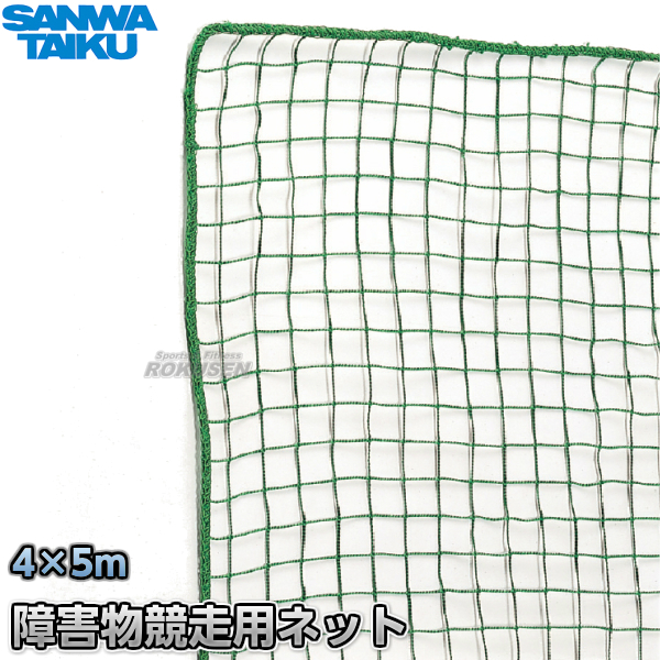 三和体育 障害物競走用ネット　4×5m　S-1652（S1652）   網くぐり 運動会 SANWA TAIKU