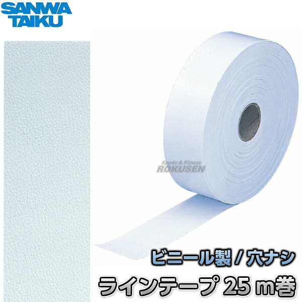 【三和体育】ラインテープ　ビニール製　穴ナシ　25m巻　S-2850（S2850）   グランドテープ SANWA TAIKUの通販は