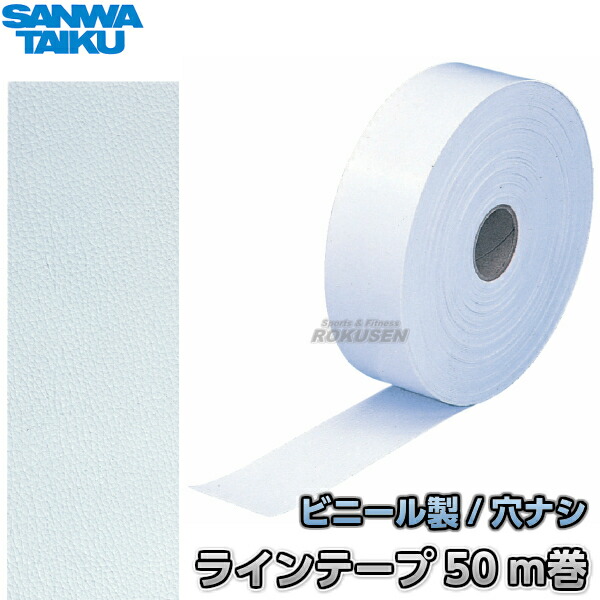 三和体育 ラインテープ　ビニール製　穴ナシ　50m巻　S-2852（S2852）   グランドテープ SANWA TAIKU