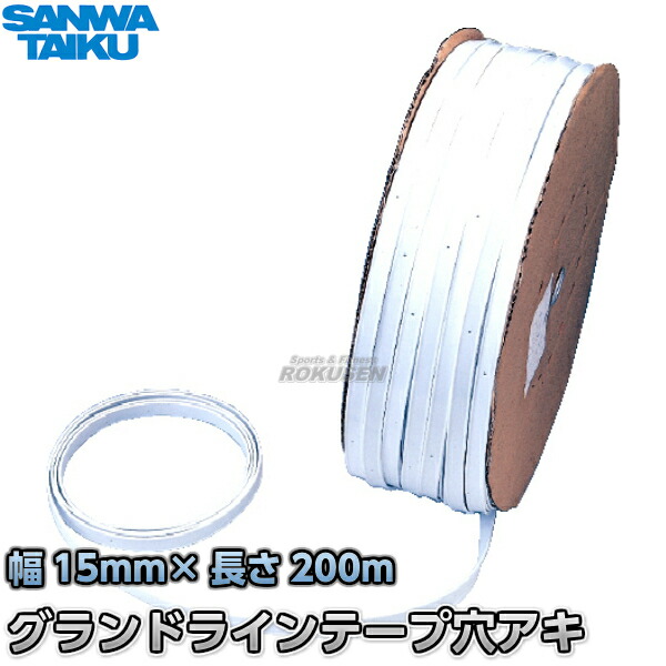 三和体育 グランド用ラインテープ　穴アキ　200m　S-2855（S2855）   グランドテープ SANWA TAIKU