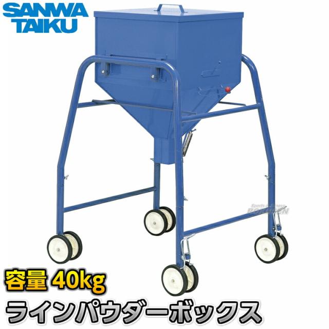 【三和体育】ラインパウダーボックス 容量40kg S-4123（S4123）   白線引き用粉ボックス 炭カル入れ 炭酸カルシウム SANWA TAIKU