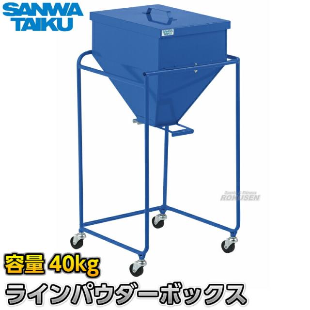 【三和体育】ラインパウダーボックス 容量40kg S-4124（S4124）   白線引き用粉ボックス 炭カル入れ 炭酸カルシウム SANWA TAIKU