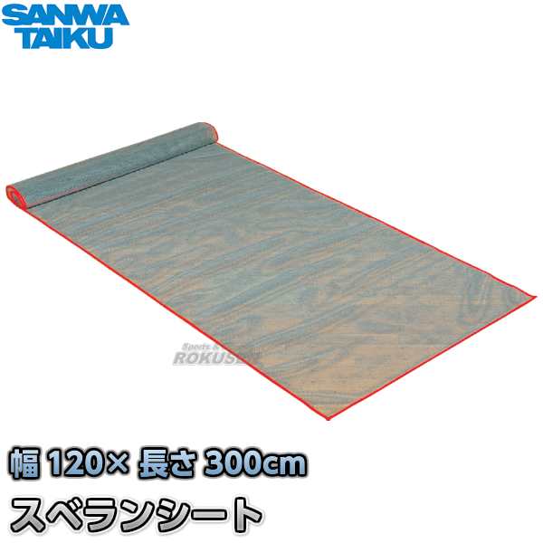 【三和体育】スベランシート　120×300cm　S-6837（S6837） 滑り止めシート SANWA TAIKU