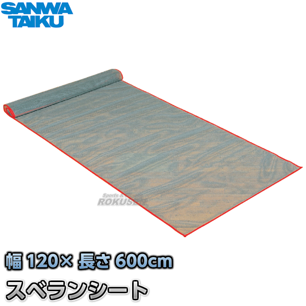 三和体育 スベランシート　120×600cm　S-6839（S6839）   滑り止めシート SANWA TAIKU