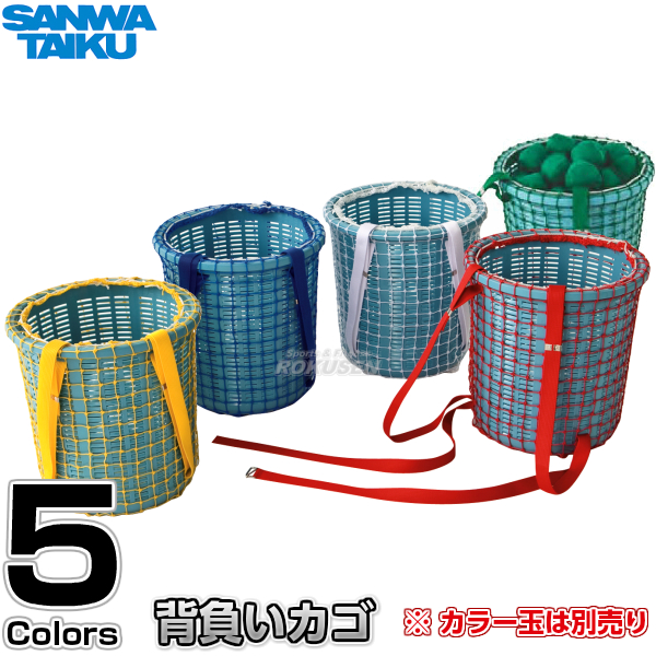 【三和体育】カラー背負いカゴ（1台）　白/赤/黄/青/緑　S-8620/S-8621/S-8622/S-8623/S-8624（S8620/S8621/S8622/S8623/S8624）   玉入れ 球入れ 追入れボール 運動会 SANWA TAIKUの通販は