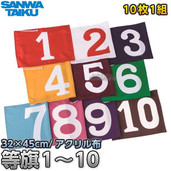 廃番【三和体育】等旗　1〜10　S-8704（S8704）   等賞旗 運動会 SANWA TAIKUの通販は