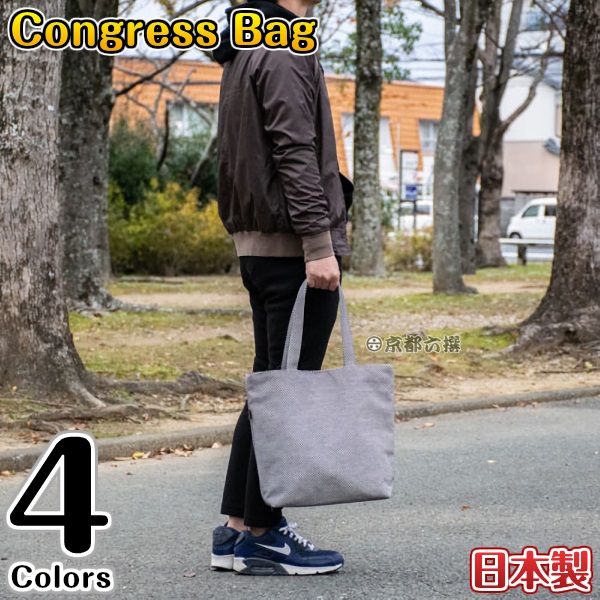 【sasicco正規品】トートバッグ コングレスバッグ ブラック/オリーブ/消防刺子/ネイビー   三河木綿 刺し子 柔道着の生地 柔道着で作ったバッグ 日本製 プレゼント タネイの通販は