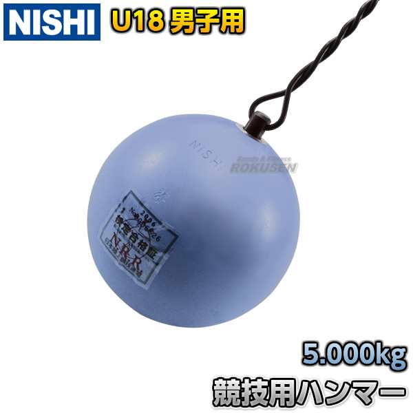 【NISHI　ニシ・スポーツ】ハンマー投げ　ハンマー　U18男子用　ダクタイル　5.0kg　NF242B 陸上 投てき 投擲