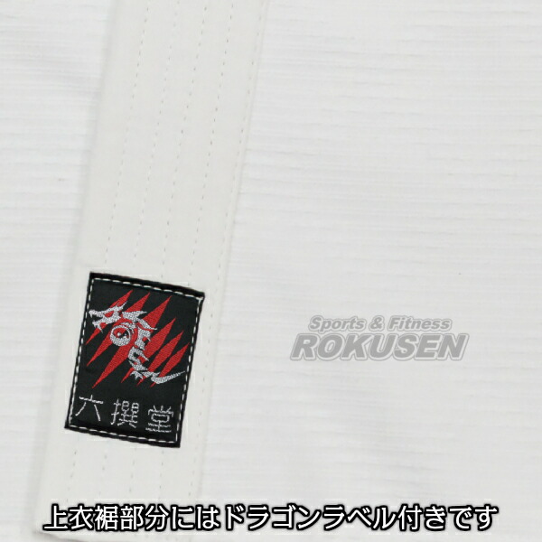 九櫻×六撰堂 柔道着 RUSH DRAGON 上下帯セット ネーム刺繍・ゼッケン・胸ネーム付き   柔道衣 六撰堂柔道着 柔道着上下セット ネーム刺繍 R/DRAGON_4