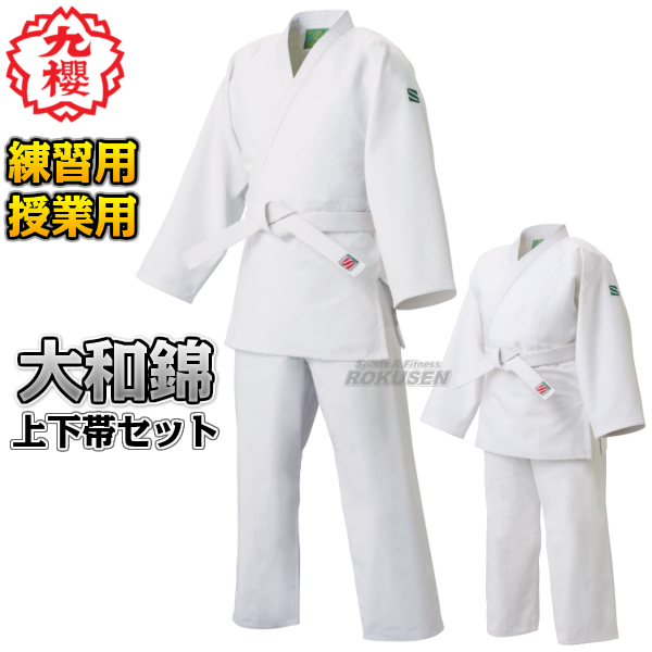 【九櫻・九桜】大和錦柔道着　JSY　上下帯セット　標準サイズ/ビッグサイズ   柔道衣 九櫻柔道着 授業用柔道着 上下セット ネーム刺繍別注対応可能の通販は