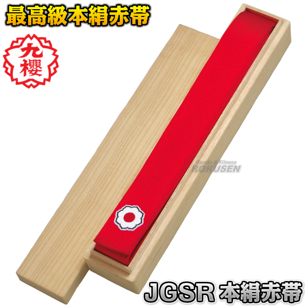 九櫻・九桜 柔道帯　JGSR　講道館マーク入り本絹赤帯（特製桐箱入り）  　 帯幅：4.5cm   ネーム刺繍別注対応可能 早川繊維