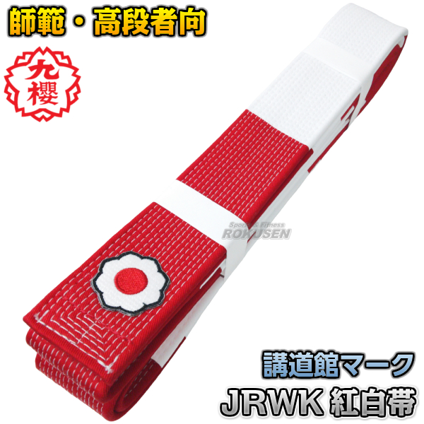 九櫻 九桜 柔道帯 講道館マーク入り紅白帯 化粧箱入り Jrwk 帯幅 4 5cm ネーム刺繍別注対応可能 早川繊維の通販はau Pay マーケット ろくせん