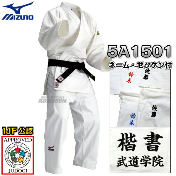 MIZUNO・ミズノ 新IJF規格認定柔道着　優勝　22-5A1501　上下セット　22JM5A1501/22JP5A1501　ネーム刺繍・ゼッケン付き   柔道衣