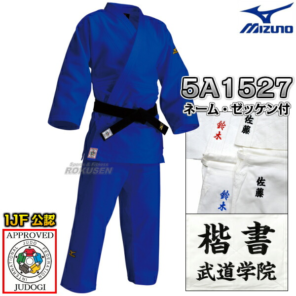 MIZUNO・ミズノ 新IJF規格認定柔道着　優勝　ブルーモデル　22-5A1527　上下セット　ネーム刺繍・ゼッケン付き