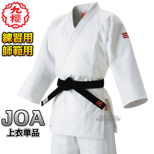 九櫻・九桜 最高級背継二重織柔道着　JOA　上衣単品   柔道衣 九櫻柔道着 ネーム刺繍別注対応可能 早川繊維
