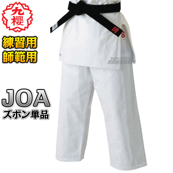 九櫻・九桜 最高級背継二重織柔道着　JOA　ズボン単品   柔道衣 九櫻柔道着 ネーム刺繍別注対応可能 早川繊維