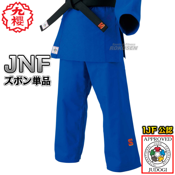 九櫻・九桜 新IJF規格認定柔道着　JNF　ブルー　ズボン単品　JNFP   柔道衣 ネーム刺繍別注対応可能 早川繊維