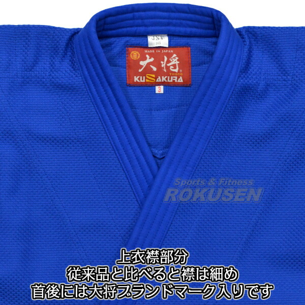 九櫻・九桜 新IJF規格認定柔道着　大将　ブルー　JNV　上下セット　Xシステム　ビッグサイズ　JNVX   柔道衣 九櫻柔道着 ネーム刺繍別注対応可能_2