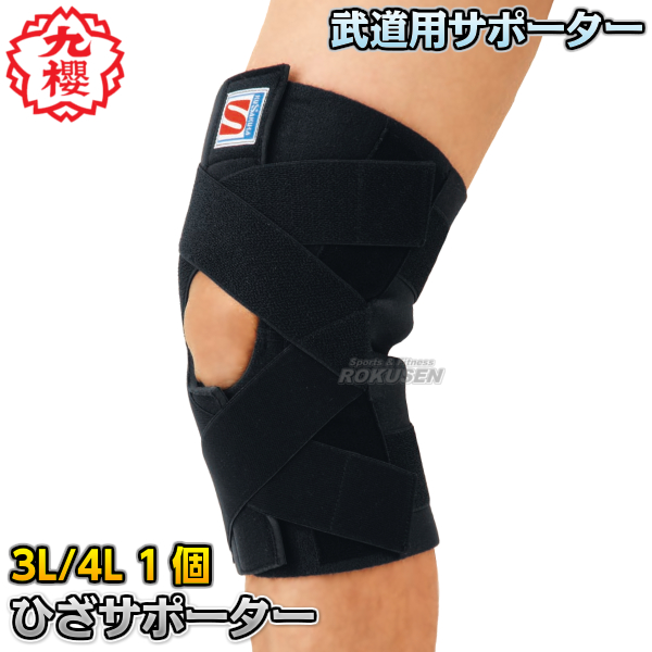 九櫻・九桜 武道サポーター　ニーブレイス　ひざ用　1個　VA75　ビッグサイズ   ひざサポーター 膝サポーター ヒザサポーター