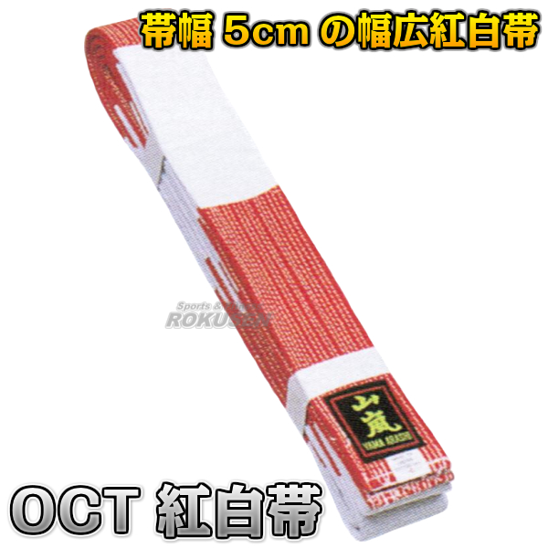 山嵐 柔道帯　師範用紅白帯　OCT   帯幅：5cm   ネーム刺繍別注対応可能 高柳喜一商店