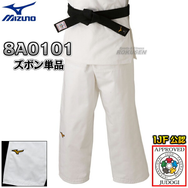 MIZUNO・ミズノ 新IJF規格認定柔道着　優勝　22-8A0101　ズボン単品　22JB8A0101   柔道衣 ネーム刺繍別注対応可能