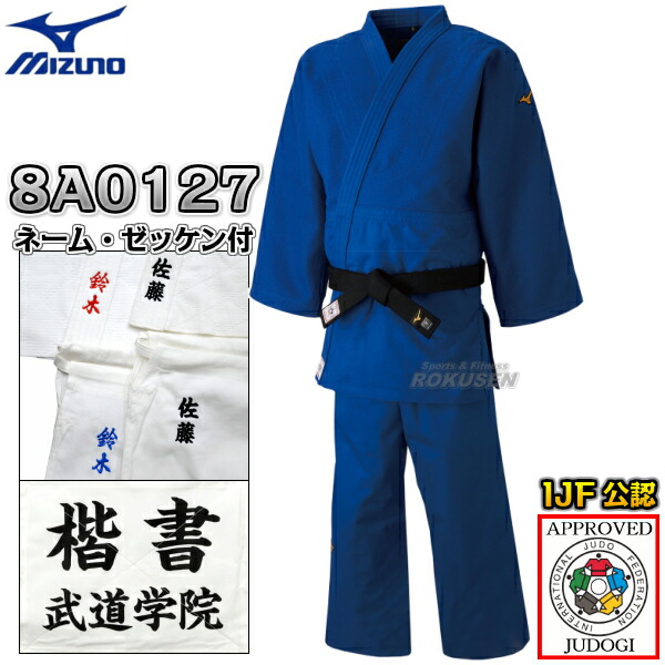 MIZUNO・ミズノ 新IJF規格認定柔道着　優勝　ブルーモデル　22-8A0127　上下セット　ネーム刺繍・ゼッケン付き　22JA8A0127/22JB8A012