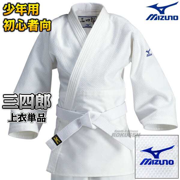 MIZUNO・ミズノ】柔道着 三四郎 一重織 22-5A3461 上衣単品 22JM5A3461 柔道衣 ネーム刺繍別注対応可能の通販はau PAY  マーケット - ろくせん