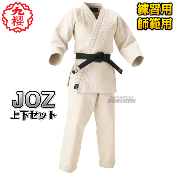 九櫻・九桜 手刺し風機械織柔道着　道人　生成　JOZ　上下セット　身長161cm以上　スリム〜標準体型   柔道衣 九櫻柔道着 ネーム刺繍別注対応可能