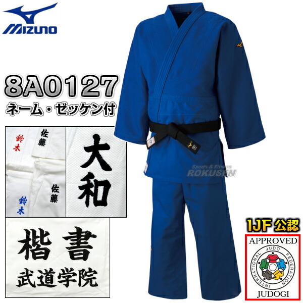 【MIZUNO・ミズノ】新IJF規格認定柔道着 優勝 ブルーモデル 22-8A0127 上下セット ネーム刺繍・ゼッケン・胸ネーム付き 22JA8A0127/22JB8A0127   柔道衣 ネーム刺繍【送料無料】【smtb-k】【ky】の通販は 45,980円
