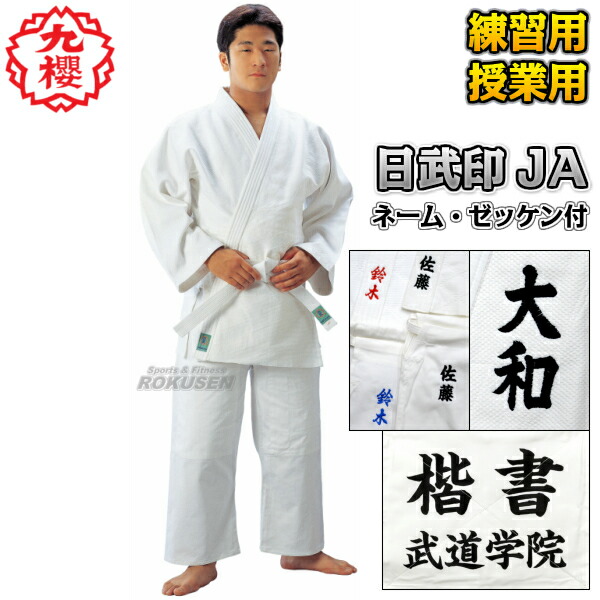 【九櫻・九桜】日武印柔道着 JA 上下帯セット ネーム刺繍・ゼッケン・胸ネーム付き    柔道衣 九櫻柔道着 授業用柔道着 上下セット ネーム刺繍 早川繊維の通販は 16,043円