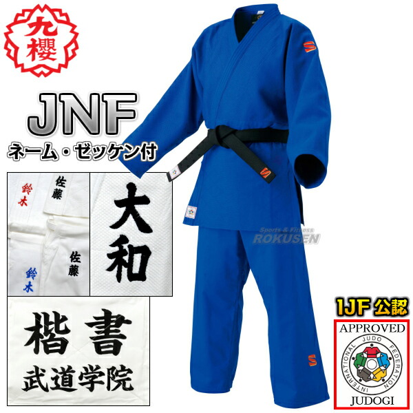 九櫻・九桜 新IJF規格認定柔道着　JNF ブルー 上下セット ネーム刺繍・ゼッケン・胸ネーム付き 柔道衣 ネーム刺繍 早川繊維送料無料 smtb-k ky 