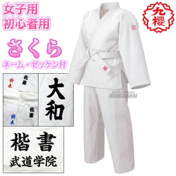 【九櫻・九桜】さくら 女子用一重織柔道着（背継仕上） JSL 上下帯セット ネーム刺繍・ゼッケン・胸ネーム付き   柔道衣 九櫻柔道着 授業用柔道着 上下セット ネーム刺繍 早川繊維の通販は 19,727円
