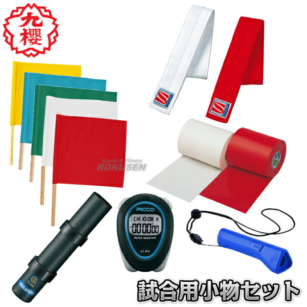 九櫻・九桜 柔道試合場大会用小物セット JH660 プラスチックケース入り