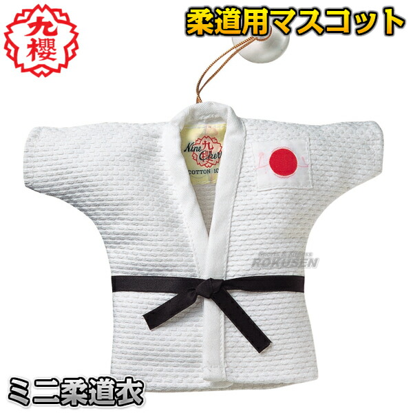 九櫻・九桜 マスコット ミニ柔道着 JM1 ミニ柔道衣 早川繊維工業