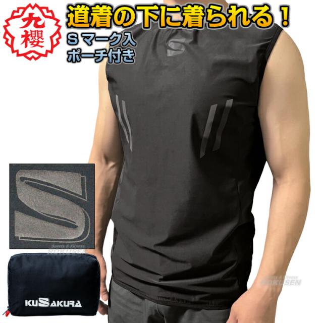 【九櫻・九桜】サウナスーツ ノースリーブタイプ JSS2CB 上衣単品   柔道着の下に着るサウナスーツジャケット 早川繊維