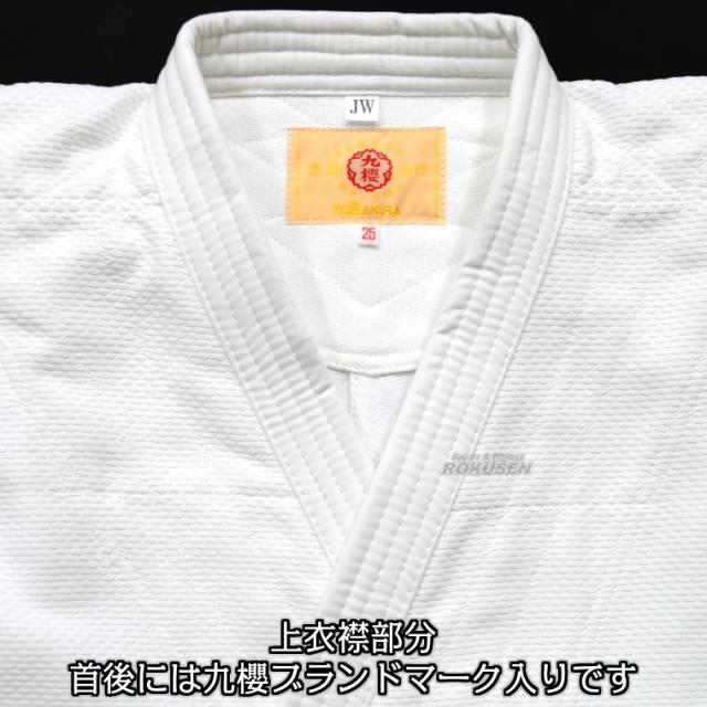 九櫻・九桜 二重刺子柔道着 JW 上下セット　ネーム刺繍・ゼッケン付き   柔道衣 九櫻柔道着 ネーム刺繍別注対応 早川繊維送料無料 smtb-k ky 九櫻・九桜 二重刺子柔道着 JW 上下セット ネーム刺繍・ゼッケン付き