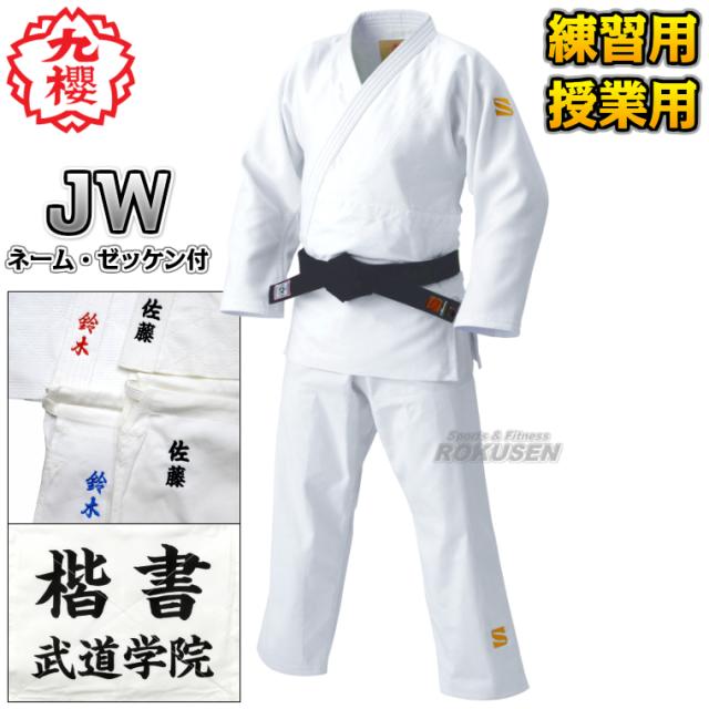 九櫻・九桜 二重刺子柔道着 JW 上下セット　ネーム刺繍・ゼッケン付き   柔道衣 九櫻柔道着 ネーム刺繍別注対応 早川繊維送料無料 smtb-k ky