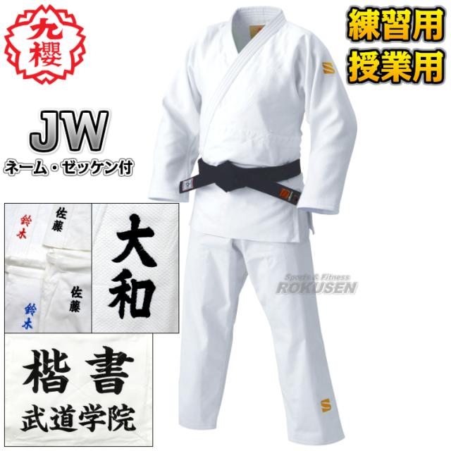 九櫻・九桜 二重刺子柔道着 JW 上下セット　ネーム刺繍・ゼッケン・胸ネーム付き   柔道衣 九櫻柔道着 ネーム刺繍別注対応 早川繊維送料無料 smtb-k ky