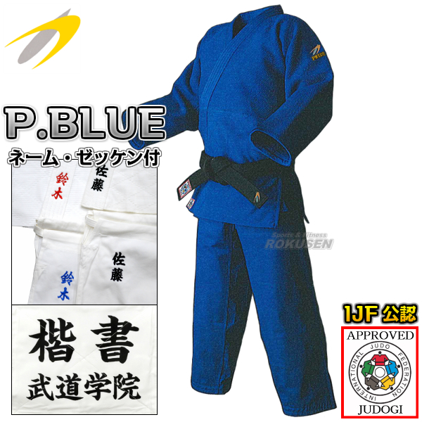 東洋 ブルー柔道着　IJF新規格　PRIDE BLUE　上下セット　ネーム刺繍・ゼッケン付き   プライド 柔道衣 東洋柔道着